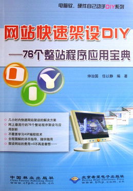 网站快速架设DIY 76个整站程序应用宝典与软硬件动手实践指南